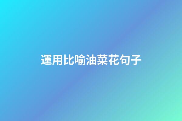 運用比喻油菜花句子