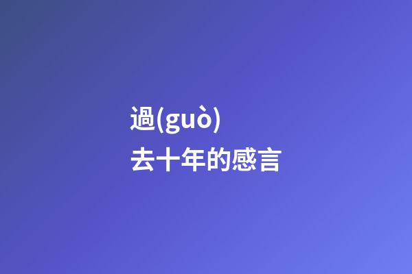 過(guò)去十年的感言