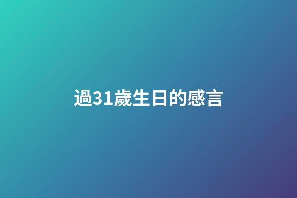 過31歲生日的感言