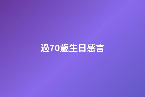 過70歲生日感言