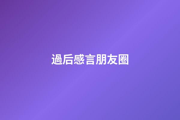 過后感言朋友圈