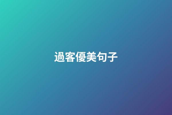 過客優美句子
