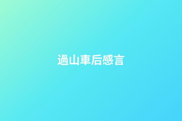 過山車后感言