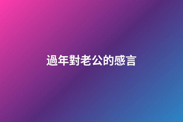 過年對老公的感言