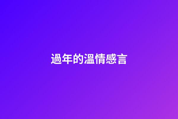 過年的溫情感言