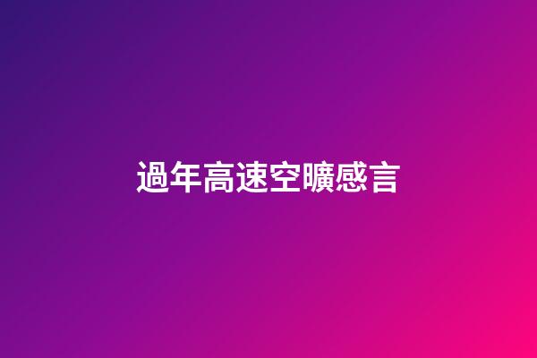 過年高速空曠感言