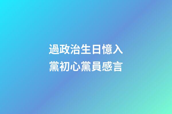 過政治生日憶入黨初心黨員感言