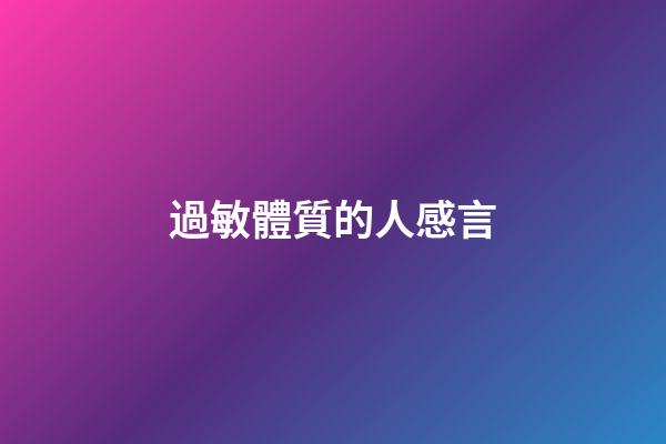 過敏體質的人感言