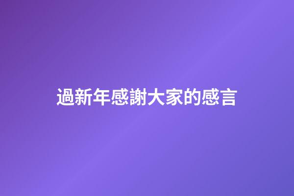 過新年感謝大家的感言