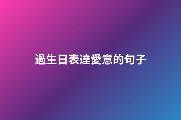 過生日表達愛意的句子