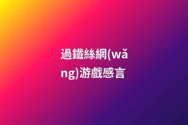 過鐵絲網(wǎng)游戲感言