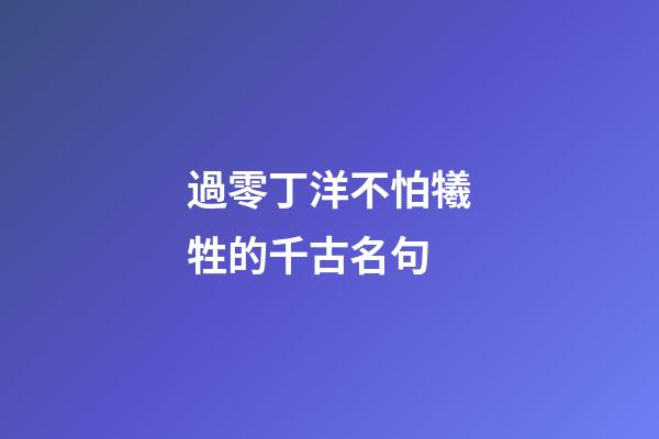 過零丁洋不怕犧牲的千古名句
