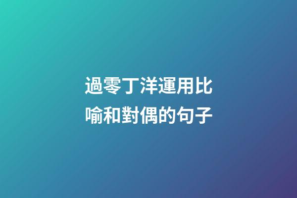 過零丁洋運用比喻和對偶的句子
