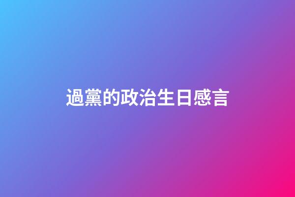 過黨的政治生日感言