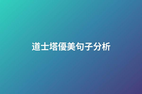 道士塔優美句子分析