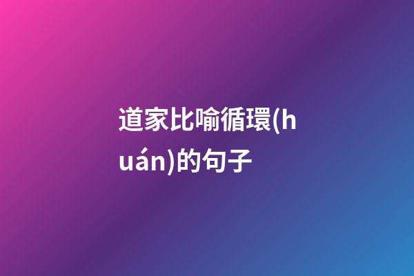 道家比喻循環(huán)的句子