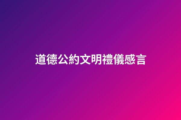 道德公約文明禮儀感言