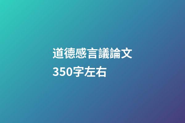 道德感言議論文350字左右