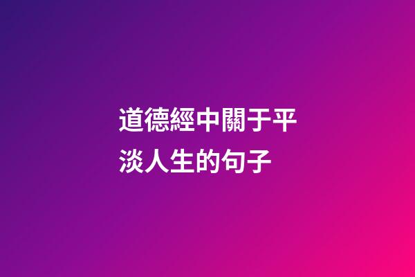 道德經中關于平淡人生的句子
