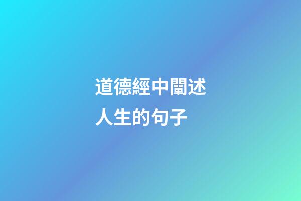 道德經中闡述人生的句子