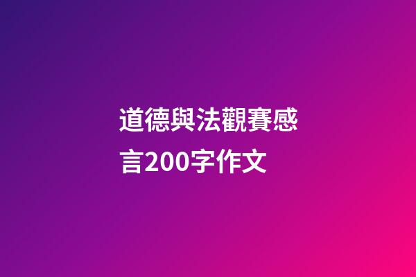 道德與法觀賽感言200字作文