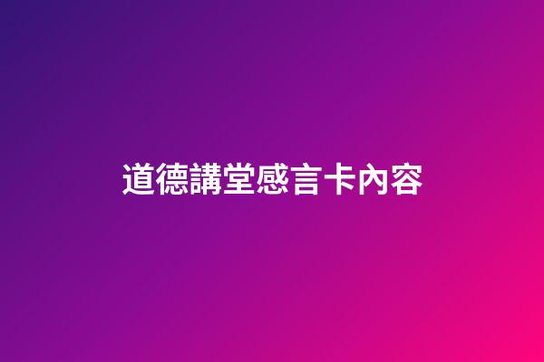 道德講堂感言卡內容