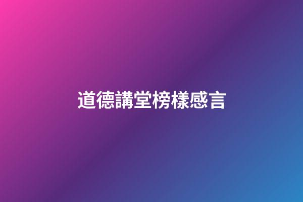 道德講堂榜樣感言