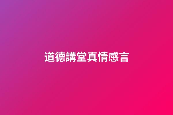 道德講堂真情感言