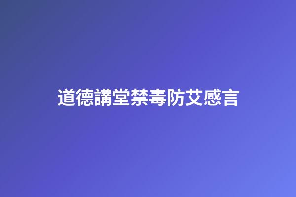 道德講堂禁毒防艾感言
