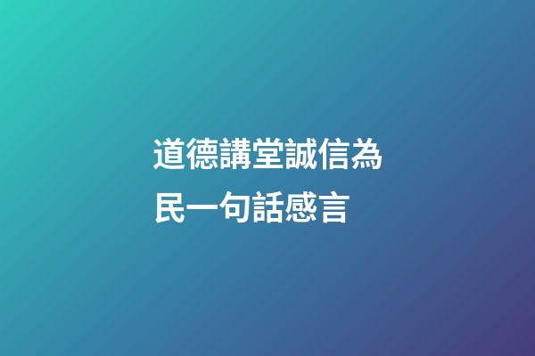 道德講堂誠信為民一句話感言