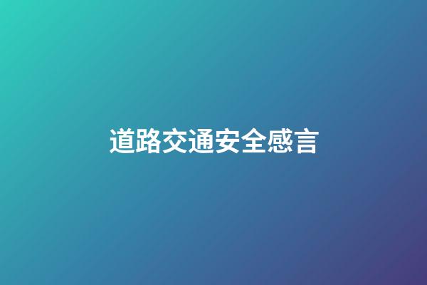 道路交通安全感言