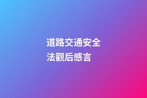 道路交通安全法觀后感言