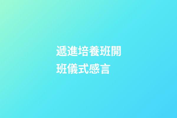 遞進培養班開班儀式感言