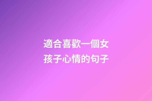 適合喜歡一個女孩子心情的句子