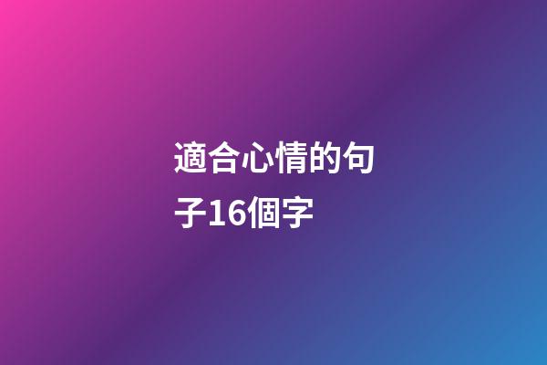 適合心情的句子16個字