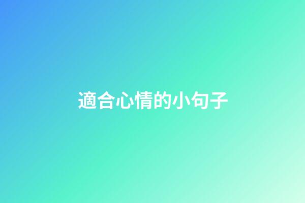 適合心情的小句子
