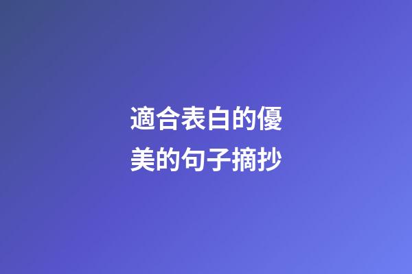 適合表白的優美的句子摘抄