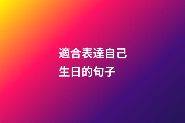 適合表達自己生日的句子