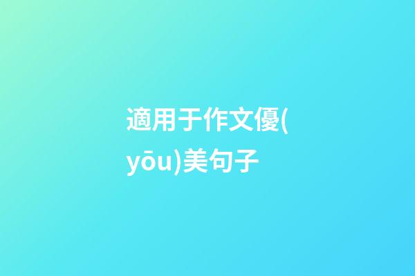 適用于作文優(yōu)美句子