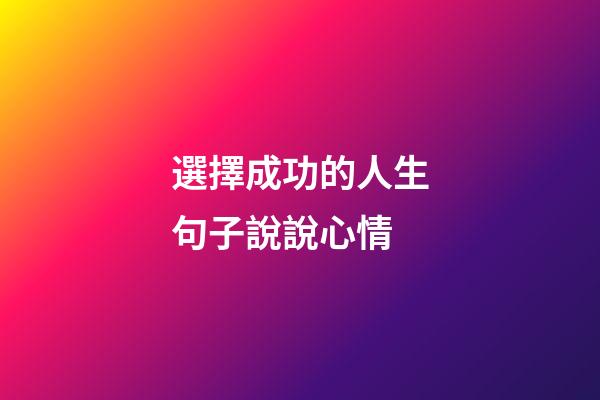 選擇成功的人生句子說說心情
