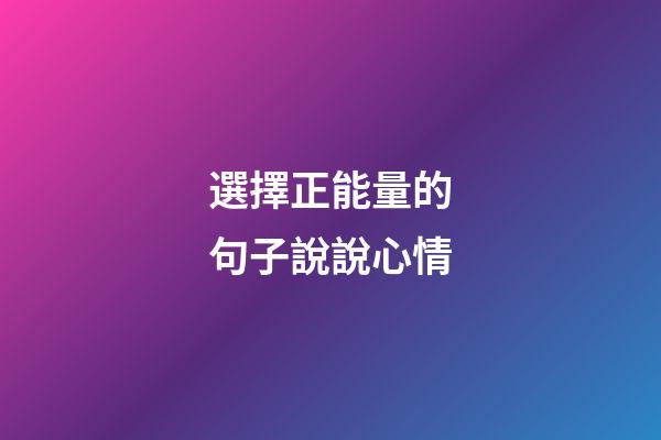 選擇正能量的句子說說心情