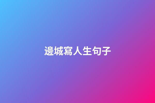 邊城寫人生句子