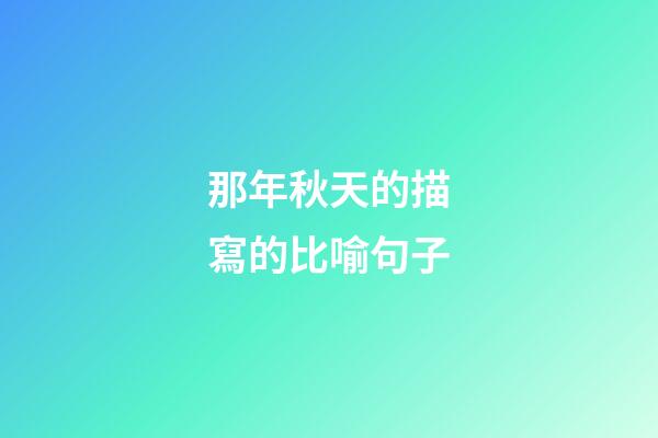 那年秋天的描寫的比喻句子
