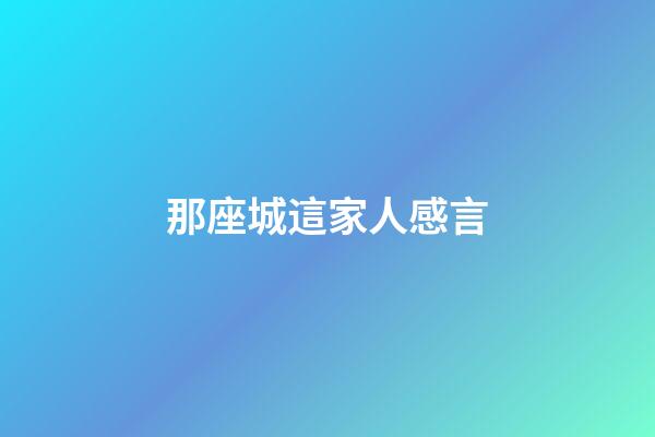 那座城這家人感言