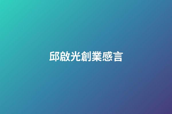 邱啟光創業感言