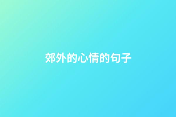 郊外的心情的句子