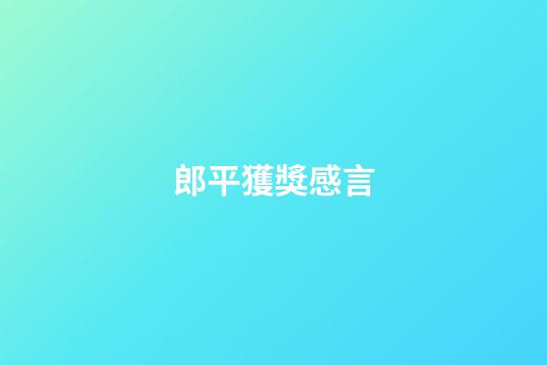 郎平獲獎感言