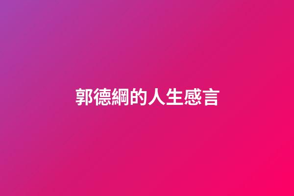 郭德綱的人生感言