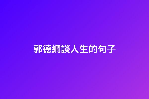 郭德綱談人生的句子