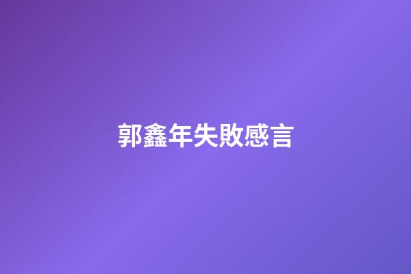 郭鑫年失敗感言